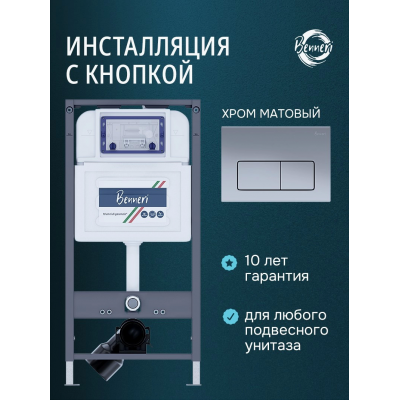 Инсталляция для подвесного унитаза с клавишей Benneri BE54.015C купить с доставкой. 100% Оригинал. Гарантия!