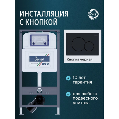 Инсталляция для подвесного унитаза с клавишей Benneri BE54.019D купить с доставкой. 100% Оригинал. Гарантия!