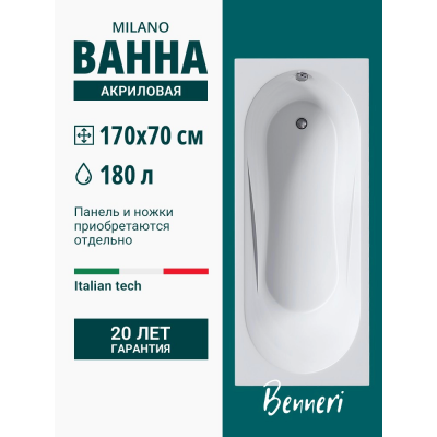 Акриловая ванна Benneri Milano 170x70 BE.Mi170.01 прямоугольная купить с доставкой. 100% Оригинал. Гарантия! Акриловая ванна Benneri Milano 170x70 BE.Mi170.01 прямоугольная купить с доставкой. 100% Оригинал. Гарантия!
