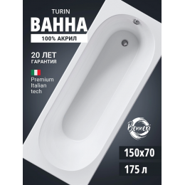 Акриловая ванна Benneri Turin 150х70 BE.Tu150.01 прямоугольная Акриловая ванна Benneri Turin 150х70 BE.Tu150.01 прямоугольная