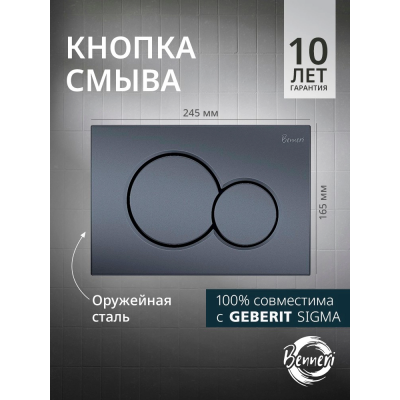 Кнопка смыва Benneri Mona BE.019C-1 оружейная сталь купить с доставкой. 100% Оригинал. Гарантия!