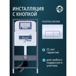 Инсталляция для подвесного унитаза с клавишей Benneri BE54.015A