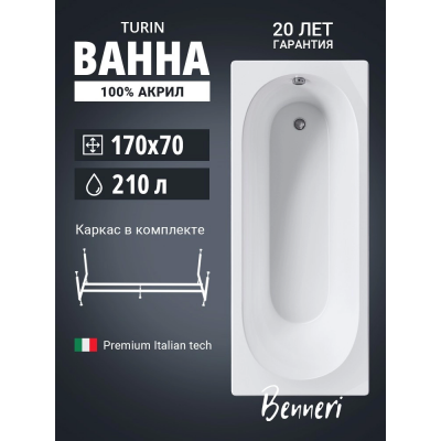 Акриловая ванна Benneri Turin 170х70 BE.Tu170.01.KAR прямоугольная купить с доставкой. 100% Оригинал. Гарантия! Акриловая ванна Benneri Turin 170х70 BE.Tu170.01.KAR прямоугольная купить с доставкой. 100% Оригинал. Гарантия!