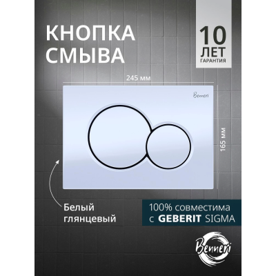 Кнопка смыва Benneri Mona BE.019A белая купить с доставкой. 100% Оригинал. Гарантия!