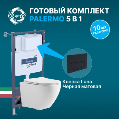 Комплект унитаз с инсталляцией, кнопкой и сиденьем микролифт Benneri Palermo B4.53.015D.1176.2 безободковый купить с доставкой. 100% Оригинал. Гарантия! Комплект унитаз с инсталляцией, кнопкой и сиденьем микролифт Benneri Palermo B4.53.015D.1176.2 безободковый купить с доставкой. 100% Оригинал. Гарантия!