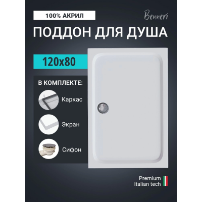 Поддон для душа Benneri 120x80 BE.RA.120x80S купить с доставкой. 100% Оригинал. Гарантия!