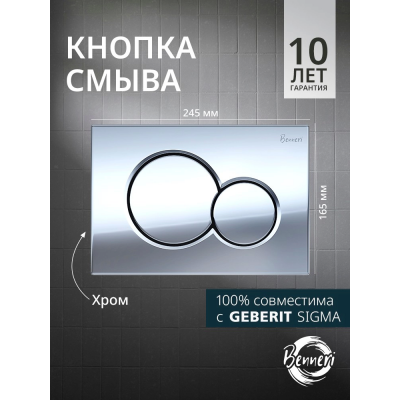 Кнопка смыва Benneri Mona BE.019B хром купить с доставкой. 100% Оригинал. Гарантия!