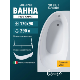 Акриловая ванна Benneri Solerno 170x90 BE.SO170R.UK.FP правая Акриловая ванна Benneri Solerno 170x90 BE.SO170R.UK.FP правая