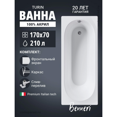 Акриловая ванна Benneri Turin 170х70 BE.Tu170.01.KAR.FP.SL.ch прямоугольная купить с доставкой. 100% Оригинал. Гарантия!