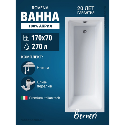 Акриловая ванна Benneri Rovena 170x70 BE.Rov.170.01.UK.SL.ch прямоугольная купить с доставкой. 100% Оригинал. Гарантия!