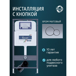 Инсталляция для подвесного унитаза с клавишей Benneri BE54.019C