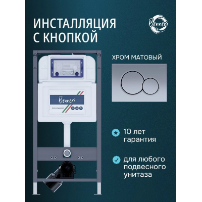 Инсталляция для подвесного унитаза с клавишей Benneri BE54.019C купить с доставкой. 100% Оригинал. Гарантия!