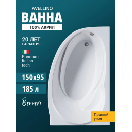 Акриловая ванна Benneri Avellino 150x95 BE.AV150R.01 правая Акриловая ванна Benneri Avellino 150x95 BE.AV150R.01 правая