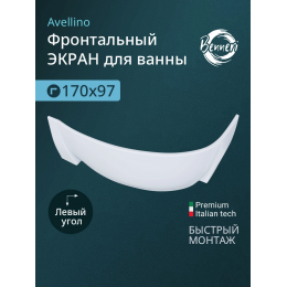 Фронтальная панель к ванне Benneri Avellino 170 BE.AV170L.FP левая