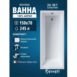 Акриловая ванна Benneri Rovena 150x70 BE.Rov.150.01.UK.FP.SL.ch прямоугольная Акриловая ванна Benneri Rovena 150x70 BE.Rov.150.01.UK.FP.SL.ch прямоугольная