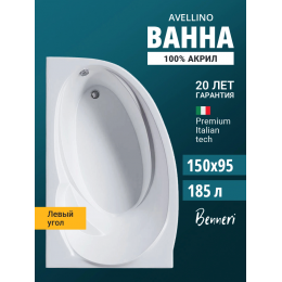 Акриловая ванна Benneri Avellino 150x95 BE.AV150L.01 левая Акриловая ванна Benneri Avellino 150x95 BE.AV150L.01 левая