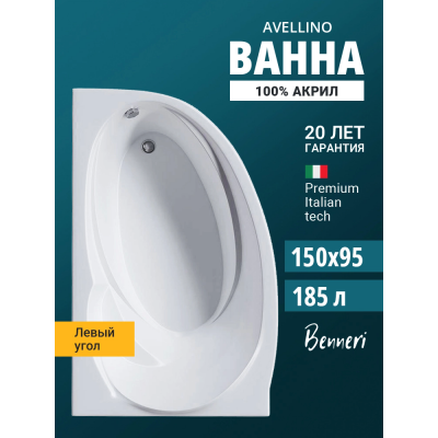 Акриловая ванна Benneri Avellino 150x95 BE.AV150L.01 левая купить с доставкой. 100% Оригинал. Гарантия! Акриловая ванна Benneri Avellino 150x95 BE.AV150L.01 левая купить с доставкой. 100% Оригинал. Гарантия!