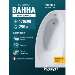 Акриловая ванна Benneri Solerno 170x90 BE.SO170R.UK.FP.SL.ch правая Акриловая ванна Benneri Solerno 170x90 BE.SO170R.UK.FP.SL.ch правая