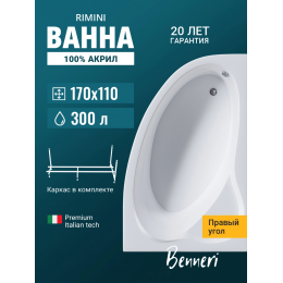 Акриловая ванна Benneri Rimini BE.Ri170R.UK асимметричная Акриловая ванна Benneri Rimini BE.Ri170R.UK асимметричная
