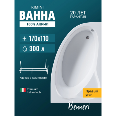 Акриловая ванна Benneri Rimini BE.Ri170R.UK асимметричная купить с доставкой. 100% Оригинал. Гарантия! Акриловая ванна Benneri Rimini BE.Ri170R.UK асимметричная купить с доставкой. 100% Оригинал. Гарантия!