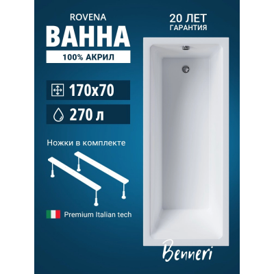 Акриловая ванна Benneri Rovena 170x70 BE.Rov.170.01.UK прямоугольная купить с доставкой. 100% Оригинал. Гарантия! Акриловая ванна Benneri Rovena 170x70 BE.Rov.170.01.UK прямоугольная купить с доставкой. 100% Оригинал. Гарантия!