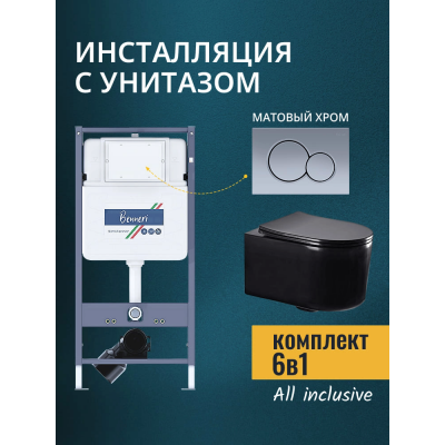 Комплект унитаз с инсталляцией, кнопкой и сиденьем микролифт Benneri B4.53.019C.AQ2004-MB купить с доставкой. 100% Оригинал. Гарантия! Комплект унитаз с инсталляцией, кнопкой и сиденьем микролифт Benneri B4.53.019C.AQ2004-MB купить с доставкой. 100% Оригинал. Гарантия!