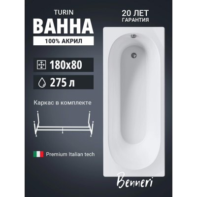 Акриловая ванна Benneri Turin 180х80 BE.Tu180.01.KAR прямоугольная купить с доставкой. 100% Оригинал. Гарантия! Акриловая ванна Benneri Turin 180х80 BE.Tu180.01.KAR прямоугольная купить с доставкой. 100% Оригинал. Гарантия!