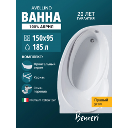 Акриловая ванна Benneri Avellino 150x95 BE.AV150R.UK.FP.SL.ch правая Акриловая ванна Benneri Avellino 150x95 BE.AV150R.UK.FP.SL.ch правая