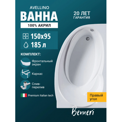 Акриловая ванна Benneri Avellino 150x95 BE.AV150R.UK.FP.SL.ch правая купить с доставкой. 100% Оригинал. Гарантия! Акриловая ванна Benneri Avellino 150x95 BE.AV150R.UK.FP.SL.ch правая купить с доставкой. 100% Оригинал. Гарантия!