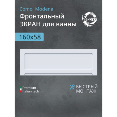 Фронтальная панель Benneri Como/Modena 160 BE.FP160.02 купить с доставкой. 100% Оригинал. Гарантия!