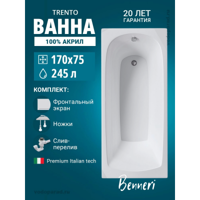 Акриловая ванна Benneri Trento 170x75 BE.Tr170.01.UK.FP.SL.ch прямоугольная купить с доставкой. 100% Оригинал. Гарантия! Акриловая ванна Benneri Trento 170x75 BE.Tr170.01.UK.FP.SL.ch прямоугольная купить с доставкой. 100% Оригинал. Гарантия!