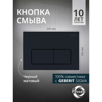 Кнопка смыва Benneri Luna BE.015D черная купить с доставкой. 100% Оригинал. Гарантия!