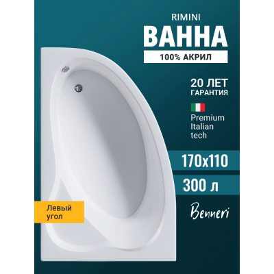 Акриловая ванна Benneri Rimini BE.Ri170L.01 асимметричная купить с доставкой. 100% Оригинал. Гарантия! Акриловая ванна Benneri Rimini BE.Ri170L.01 асимметричная купить с доставкой. 100% Оригинал. Гарантия!