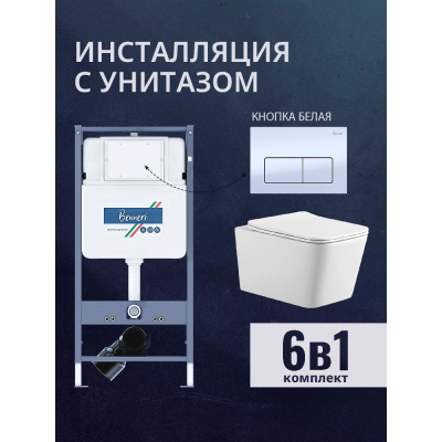 Комплект унитаз с инсталляцией, кнопкой и сиденьем микролифт Benneri B4.53.015A.AQ0530N купить с доставкой. 100% Оригинал. Гарантия!