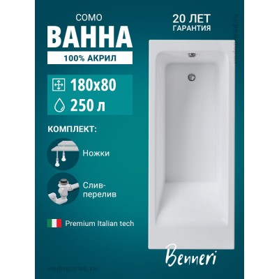 Акриловая ванна Benneri Como 180x80 BE.Co180.01.UK.SL.ch прямоугольная купить с доставкой. 100% Оригинал. Гарантия! Акриловая ванна Benneri Como 180x80 BE.Co180.01.UK.SL.ch прямоугольная купить с доставкой. 100% Оригинал. Гарантия!
