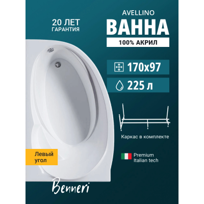Акриловая ванна Benneri Avellino 170x97 BE.AV170L.UK левая купить с доставкой. 100% Оригинал. Гарантия! Акриловая ванна Benneri Avellino 170x97 BE.AV170L.UK левая купить с доставкой. 100% Оригинал. Гарантия!