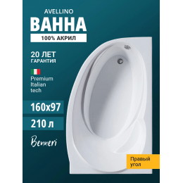 Акриловая ванна Benneri Avellino 160x97 BE.AV160R.01 правая Акриловая ванна Benneri Avellino 160x97 BE.AV160R.01 правая