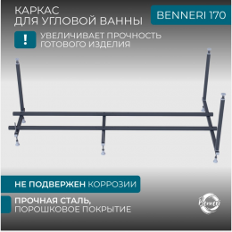 Универсальный каркас для ванны Benneri Avellino/Solerno 170 BE.170.UK Универсальный каркас для ванны Benneri Avellino/Solerno 170 BE.170.UK