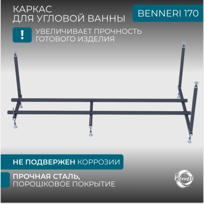 Универсальный каркас для ванны Benneri Avellino/Solerno 170 BE.170.UK купить с доставкой. 100% Оригинал. Гарантия! Универсальный каркас для ванны Benneri Avellino/Solerno 170 BE.170.UK купить с доставкой. 100% Оригинал. Гарантия!