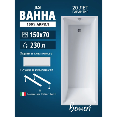 Акриловая ванна Benneri Jesi 150x70 BE.Jes150.01.UK.FP прямоугольная купить с доставкой. 100% Оригинал. Гарантия! Акриловая ванна Benneri Jesi 150x70 BE.Jes150.01.UK.FP прямоугольная купить с доставкой. 100% Оригинал. Гарантия!