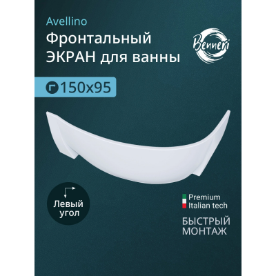 Фронтальная панель к ванне Benneri Avellino 150 BE.AV150L.FP левая купить с доставкой. 100% Оригинал. Гарантия!