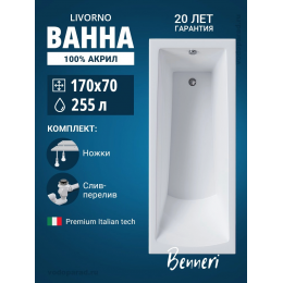 Акриловая ванна Benneri Livorno 170x70 BE.Li170.UK.SL.ch прямоугольная Акриловая ванна Benneri Livorno 170x70 BE.Li170.UK.SL.ch прямоугольная