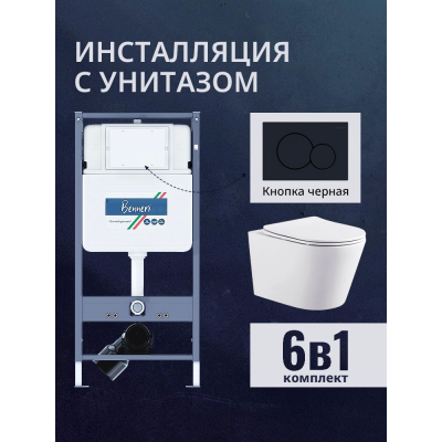 Комплект унитаз с инсталляцией, кнопкой и сиденьем микролифт Benneri B4.53.019D.AQ1905 купить с доставкой. 100% Оригинал. Гарантия!