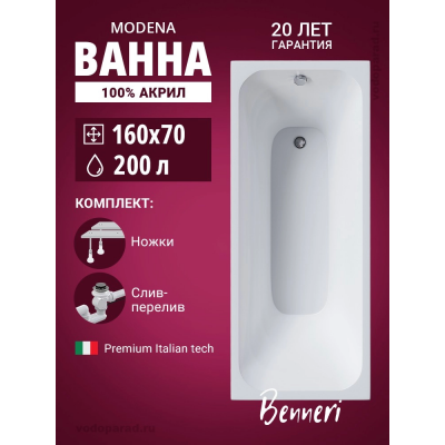 Акриловая ванна Benneri Modena 160x70 BE.Mo160.UK.SL.ch прямоугольная купить с доставкой. 100% Оригинал. Гарантия! Акриловая ванна Benneri Modena 160x70 BE.Mo160.UK.SL.ch прямоугольная купить с доставкой. 100% Оригинал. Гарантия!