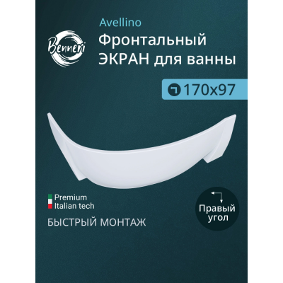Фронтальная панель к ванне Benneri Avellino 170 BE.AV170R.FP правая купить с доставкой. 100% Оригинал. Гарантия! Фронтальная панель к ванне Benneri Avellino 170 BE.AV170R.FP правая купить с доставкой. 100% Оригинал. Гарантия!