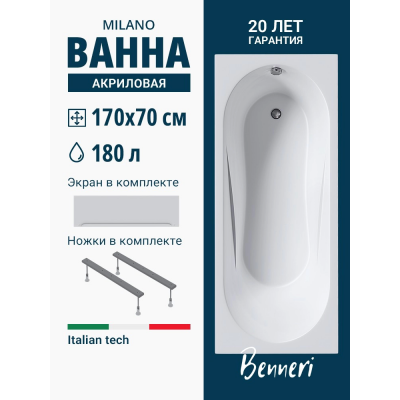 Акриловая ванна Benneri Milano 170x70 BE.Mi170.UK.FP прямоугольная купить с доставкой. 100% Оригинал. Гарантия! Акриловая ванна Benneri Milano 170x70 BE.Mi170.UK.FP прямоугольная купить с доставкой. 100% Оригинал. Гарантия!