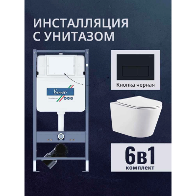 Комплект унитаз с инсталляцией, кнопкой и сиденьем микролифт Benneri B4.53.015D.AQ1905 купить с доставкой. 100% Оригинал. Гарантия! Комплект унитаз с инсталляцией, кнопкой и сиденьем микролифт Benneri B4.53.015D.AQ1905 купить с доставкой. 100% Оригинал. Гарантия!