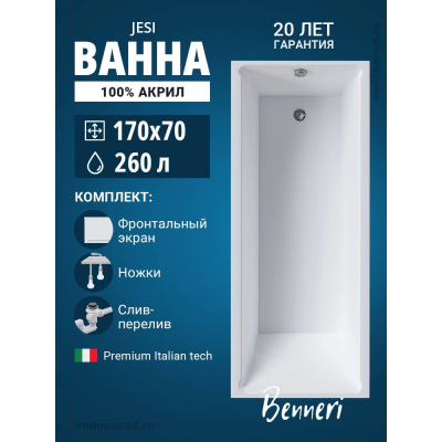 Акриловая ванна Benneri Jesi 170x70 BE.Jes170.01.UK.FP.SL.ch прямоугольная купить с доставкой. 100% Оригинал. Гарантия! Акриловая ванна Benneri Jesi 170x70 BE.Jes170.01.UK.FP.SL.ch прямоугольная купить с доставкой. 100% Оригинал. Гарантия!