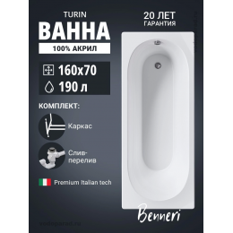 Акриловая ванна Benneri Turin 160х70 BE.Tu160.01.KAR.SL.ch прямоугольная Акриловая ванна Benneri Turin 160х70 BE.Tu160.01.KAR.SL.ch прямоугольная