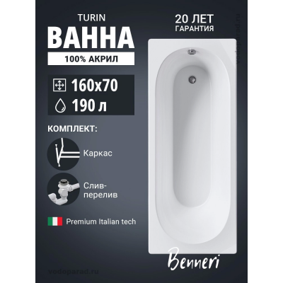 Акриловая ванна Benneri Turin 160х70 BE.Tu160.01.KAR.SL.ch прямоугольная купить с доставкой. 100% Оригинал. Гарантия! Акриловая ванна Benneri Turin 160х70 BE.Tu160.01.KAR.SL.ch прямоугольная купить с доставкой. 100% Оригинал. Гарантия!
